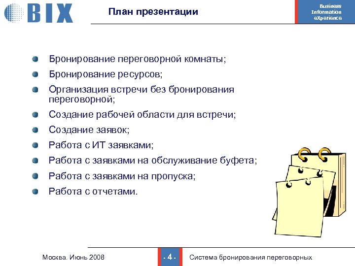 План презентации Business Information e. Xperience Бронирование переговорной комнаты; Бронирование ресурсов; Организация встречи без