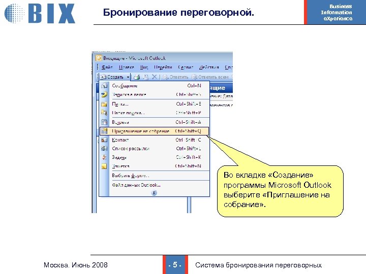 Бронирование переговорной. Business Information e. Xperience Во вкладке «Создание» программы Microsoft Outlook выберите «Приглашение