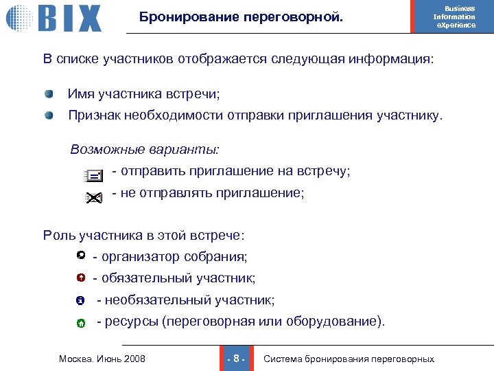 Бронирование переговорной. Business Information e. Xperience В списке участников отображается следующая информация: Имя участника