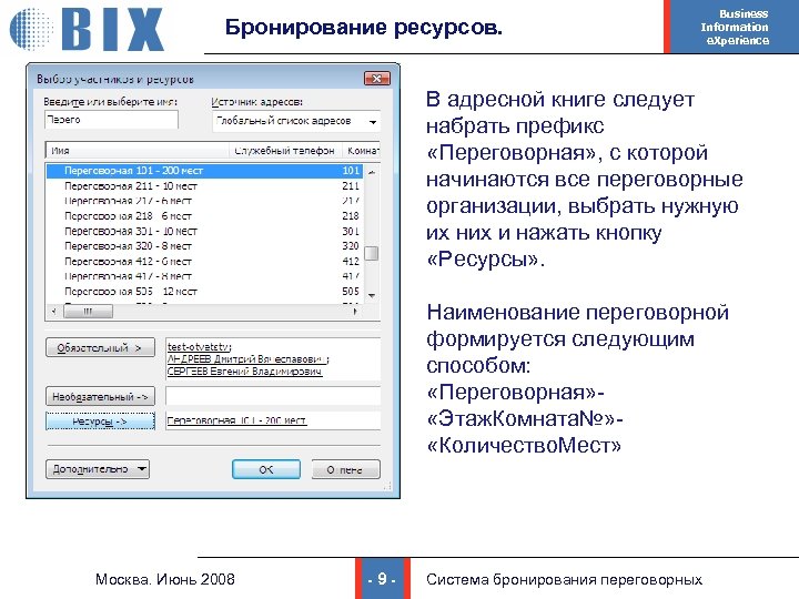 Бронирование переговорных комнат в outlook