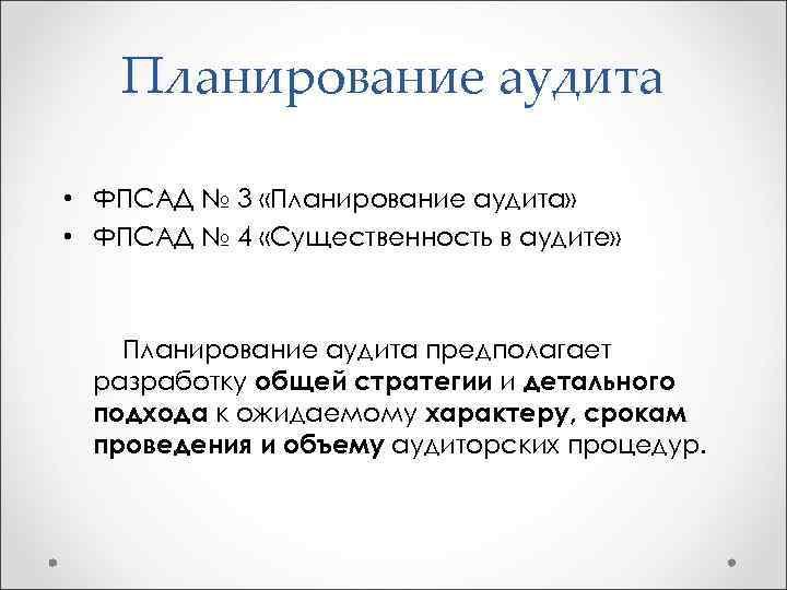 Планирование аудита • ФПСАД № 3 «Планирование аудита» • ФПСАД № 4 «Существенность в