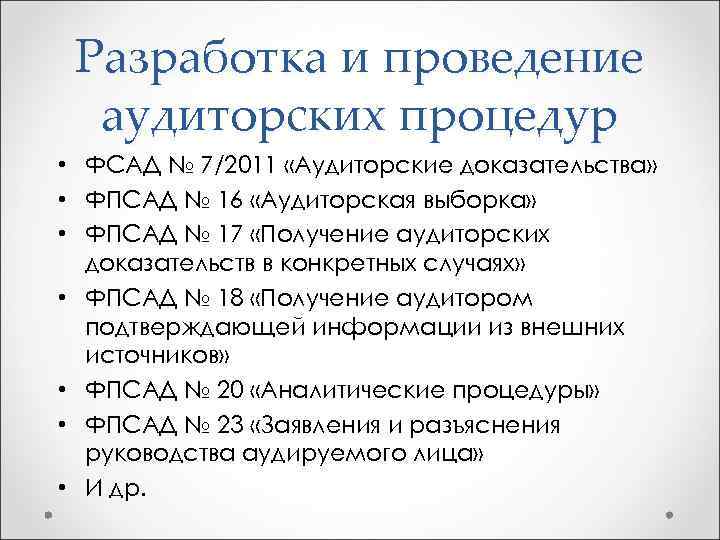 Разработка и проведение аудиторских процедур • ФСАД № 7/2011 «Аудиторские доказательства» • ФПСАД №