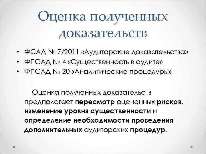 Оценка полученных доказательств • ФСАД № 7/2011 «Аудиторские доказательства» • ФПСАД № 4 «Существенность