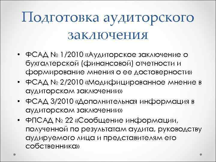 Ложное аудиторское заключение