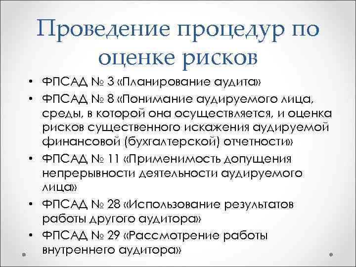 Проведение процедур по оценке рисков • ФПСАД № 3 «Планирование аудита» • ФПСАД №