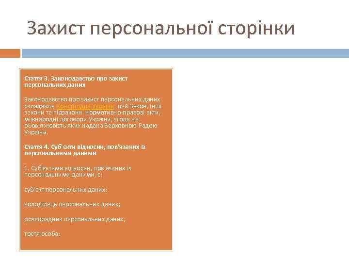 Захист персональної сторінки Стаття 3. Законодавство про захист персональних даних складають Конституція України, цей