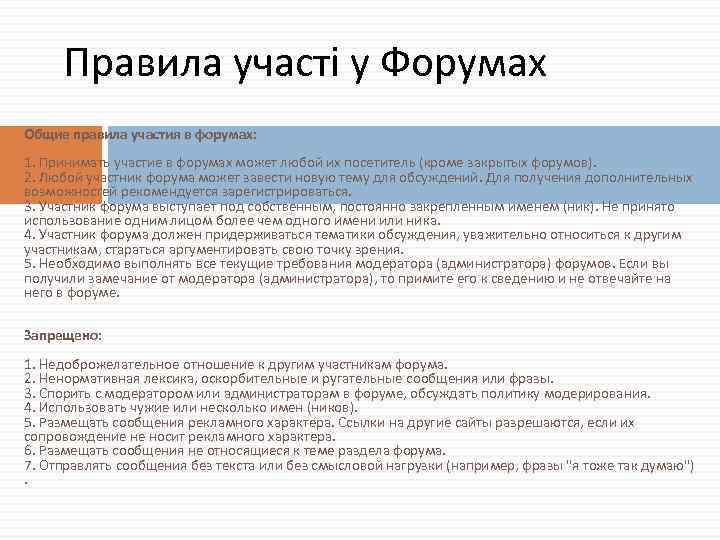 Правила участі у Форумах Общие правила участия в форумах: 1. Принимать участие в форумах