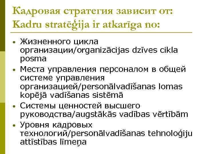 Кадровая стратегия зависит от: Kadru stratēģija ir atkarīga no: • • Жизненного цикла организации/organizācijas