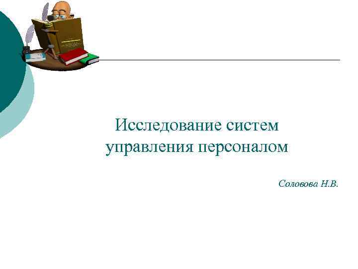 Исследование систем управления персоналом Соловова Н. В. 