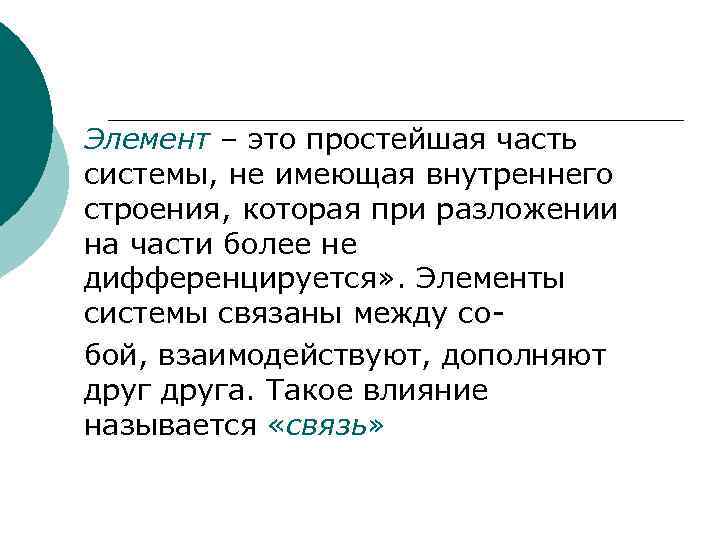 Элемент – это простейшая часть системы, не имеющая внутреннего строения, которая при разложении на