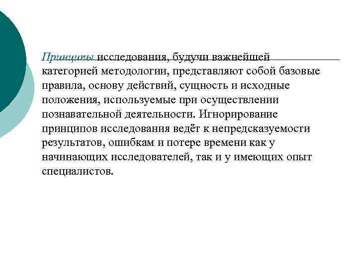 Принципы исследования, будучи важнейшей категорией методологии, представляют собой базовые правила, основу действий, сущность и