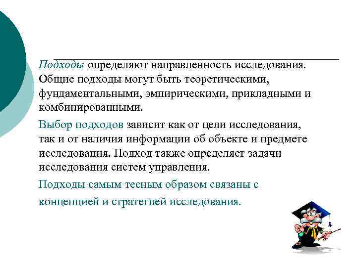 Подходы определяют направленность исследования. Общие подходы могут быть теоретическими, фундаментальными, эмпирическими, прикладными и комбинированными.