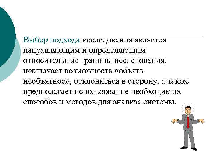 Выбор подхода исследования является направляющим и определяющим относительные границы исследования, исключает возможность «объять необъятное»