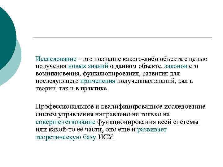 Исследование – это познание какого-либо объекта с целью получения новых знаний о данном объекте,