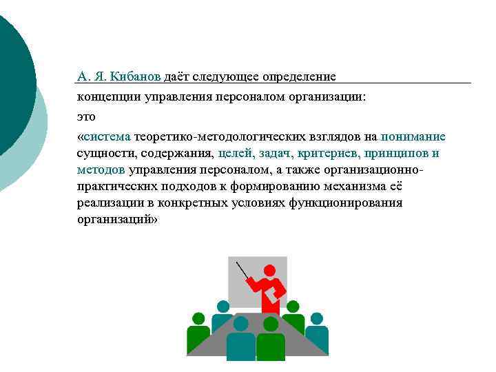 А. Я. Кибанов даёт следующее определение концепции управления персоналом организации: это «система теоретико-методологических взглядов