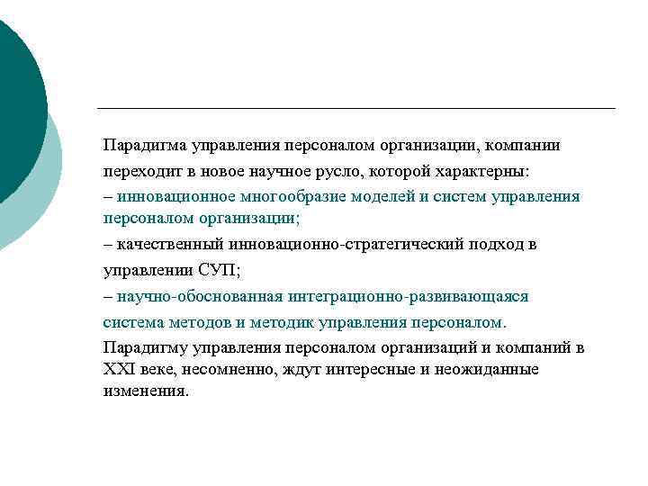 Парадигма управления персоналом организации, компании переходит в новое научное русло, которой характерны: – инновационное