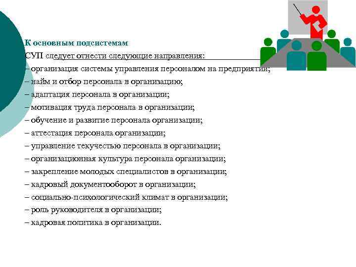 К основным подсистемам СУП следует отнести следующие направления: – организация системы управления персоналом на