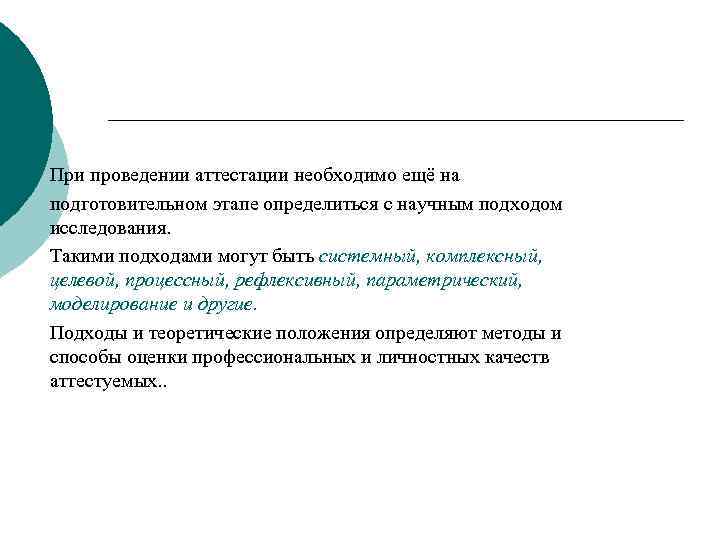 При проведении аттестации необходимо ещё на подготовительном этапе определиться с научным подходом исследования. Такими