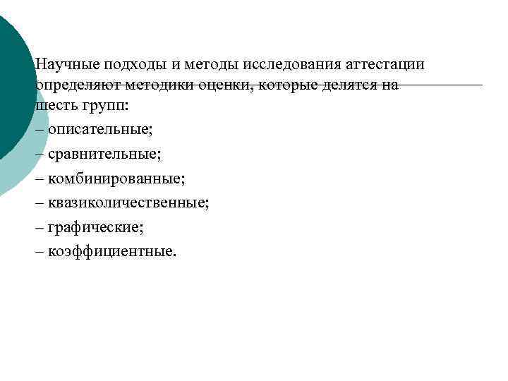 Научные подходы и методы исследования аттестации определяют методики оценки, которые делятся на шесть групп: