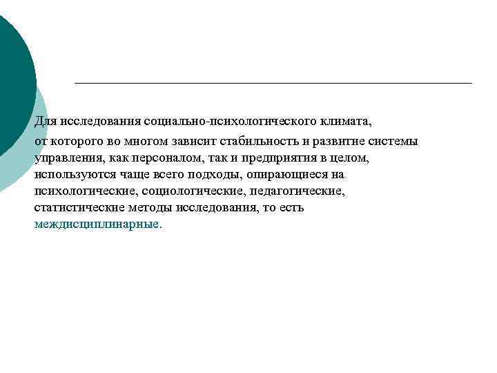 Для исследования социально-психологического климата, от которого во многом зависит стабильность и развитие системы управления,