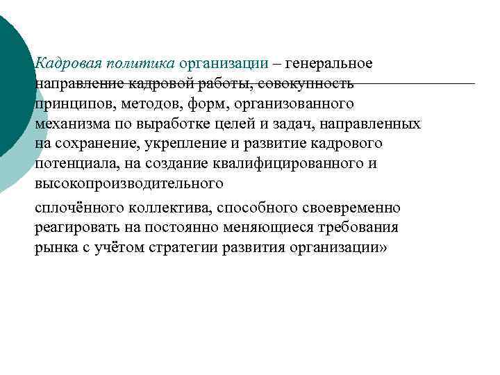 Кадровая политика организации – генеральное направление кадровой работы, совокупность принципов, методов, форм, организованного механизма