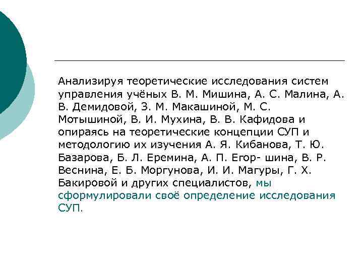 Анализируя теоретические исследования систем управления учёных В. М. Мишина, А. С. Малина, А. В.