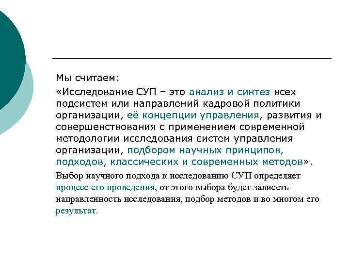 Мы считаем: «Исследование СУП – это анализ и синтез всех подсистем или направлений кадровой