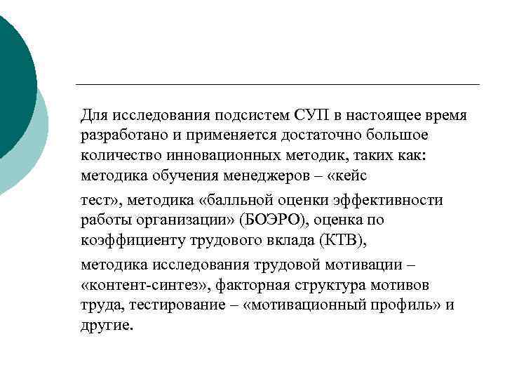 Для исследования подсистем СУП в настоящее время разработано и применяется достаточно большое количество инновационных