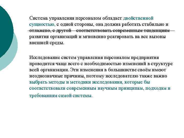 Система управления персоналом обладает двойственной сущностью, с одной стороны, она должна работать стабильно и