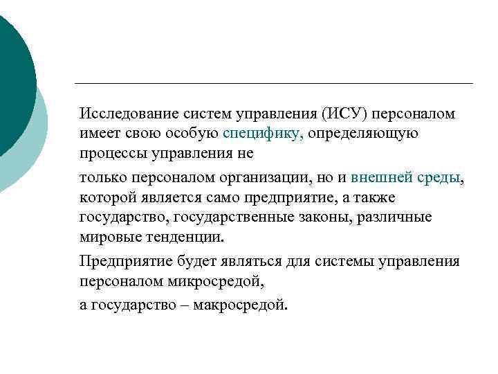 Исследование систем управления (ИСУ) персоналом имеет свою особую специфику, определяющую процессы управления не только