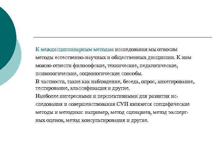 К междисциплинарным методам исследования мы относим методы естественно-научных и общественных дисциплин. К ним можно