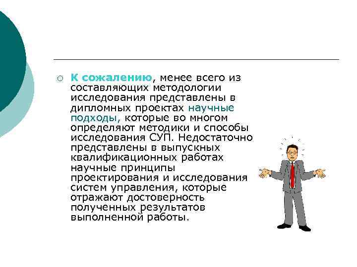 ¡ К сожалению, менее всего из составляющих методологии исследования представлены в дипломных проектах научные