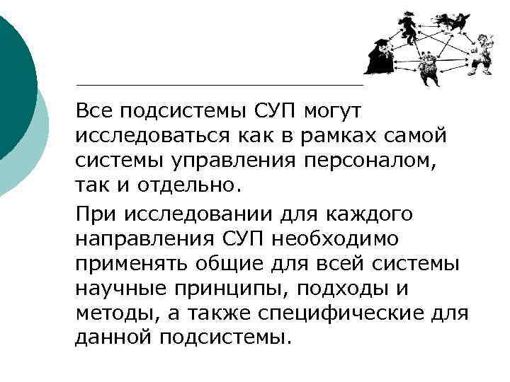 Все подсистемы СУП могут исследоваться как в рамках самой системы управления персоналом, так и