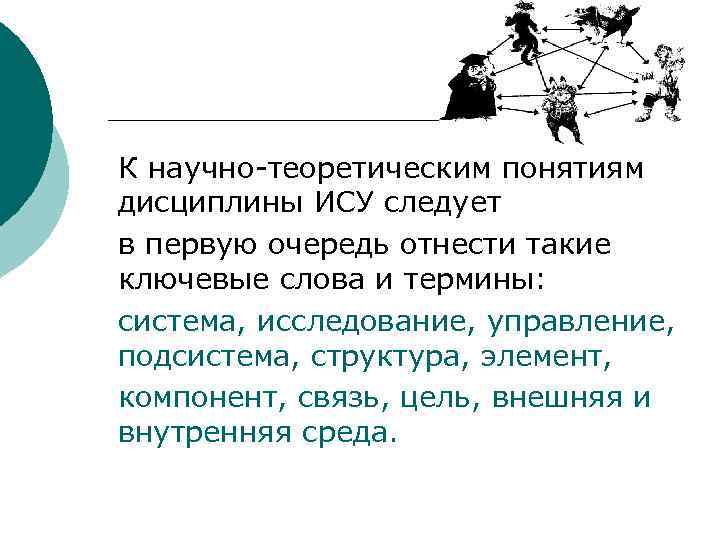 К научно-теоретическим понятиям дисциплины ИСУ следует в первую очередь отнести такие ключевые слова и