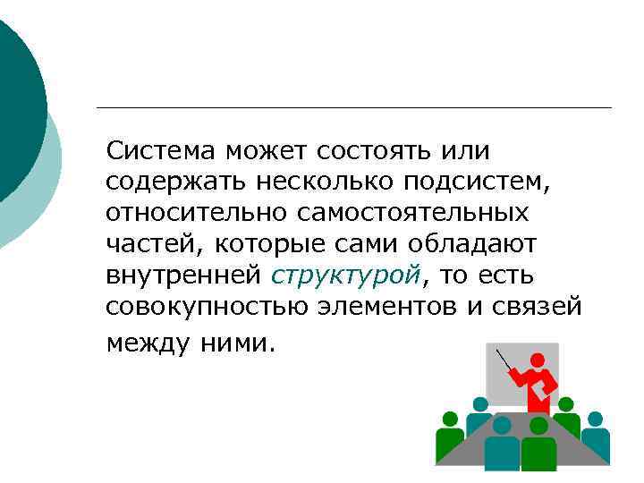 Система может состоять или содержать несколько подсистем, относительно самостоятельных частей, которые сами обладают внутренней