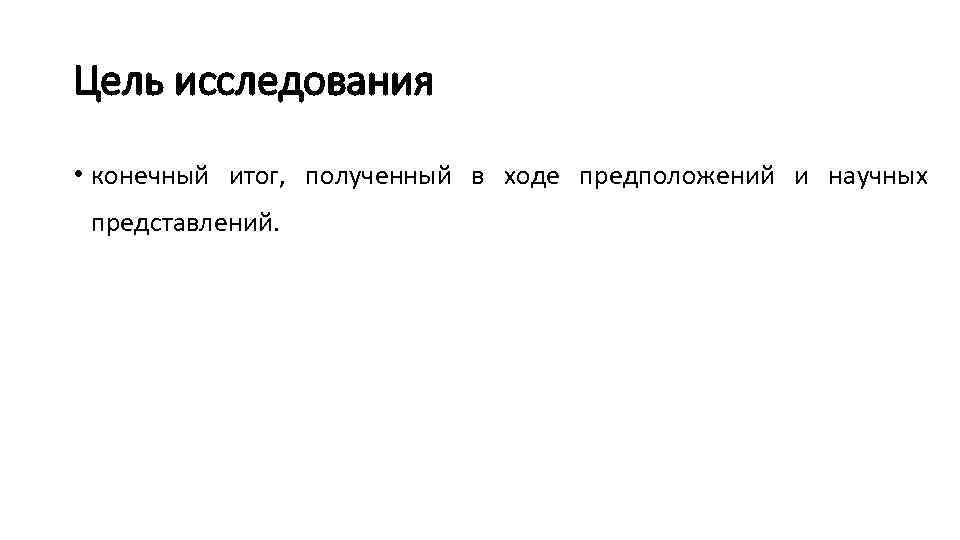 Цель исследования • конечный итог, полученный в ходе предположений и научных представлений. 