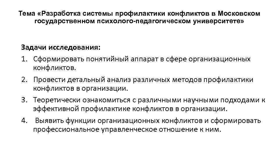 Тема «Разработка системы профилактики конфликтов в Московском государственном психолого-педагогическом университете» Задачи исследования: 1. Сформировать