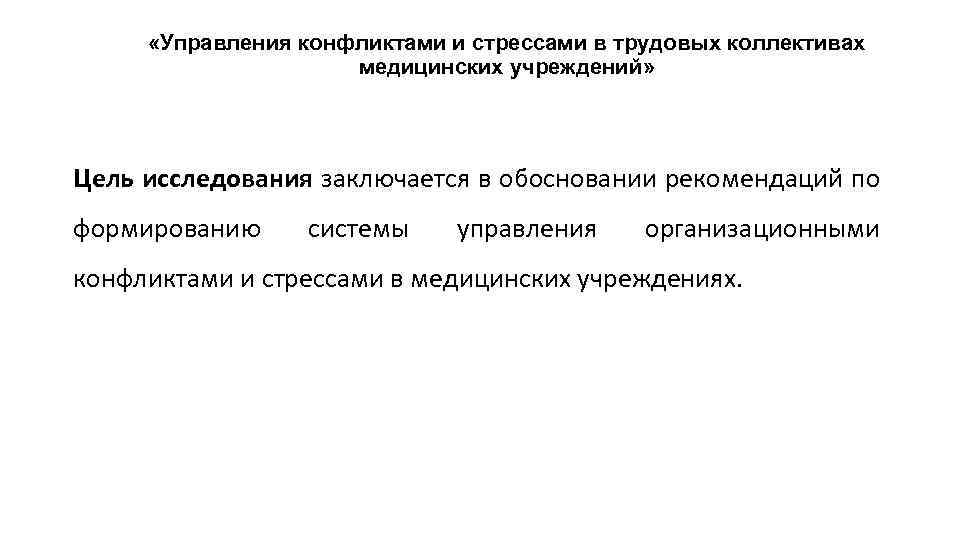  «Управления конфликтами и стрессами в трудовых коллективах медицинских учреждений» Цель исследования заключается в