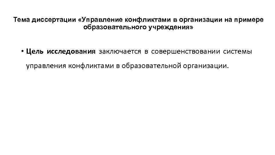 Диссертация управление качеством. Менеджмент в образовании магистерские диссертации. Управление конфликтами диссертация. Тема диссертации. Темы для диссертации по педагогическому менеджменту.