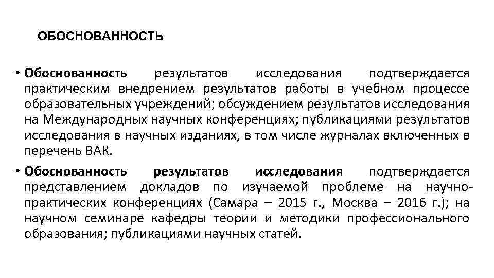 ОБОСНОВАННОСТЬ • Обоснованность результатов исследования подтверждается практическим внедрением результатов работы в учебном процессе образовательных