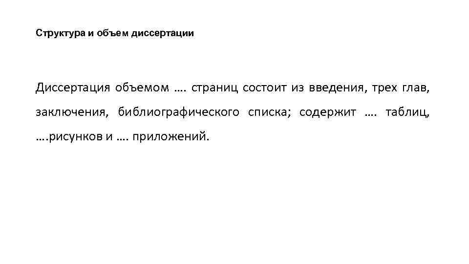 Структура и объем диссертации Диссертация объемом …. страниц состоит из введения, трех глав, заключения,