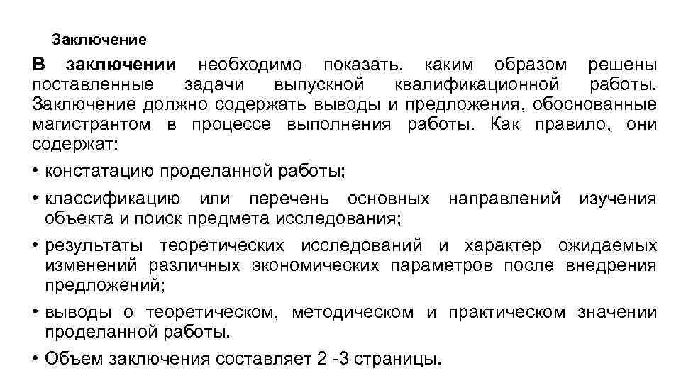 Заключение В заключении необходимо показать, каким образом решены поставленные задачи выпускной квалификационной работы. Заключение