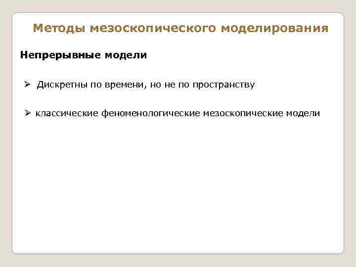 Методы мезоскопического моделирования Непрерывные модели Ø Дискретны по времени, но не по пространству Ø