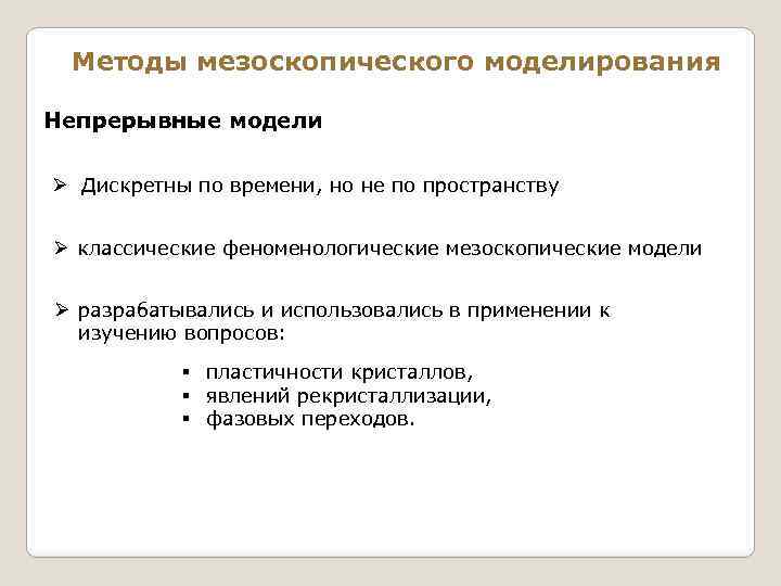 Методы мезоскопического моделирования Непрерывные модели Ø Дискретны по времени, но не по пространству Ø