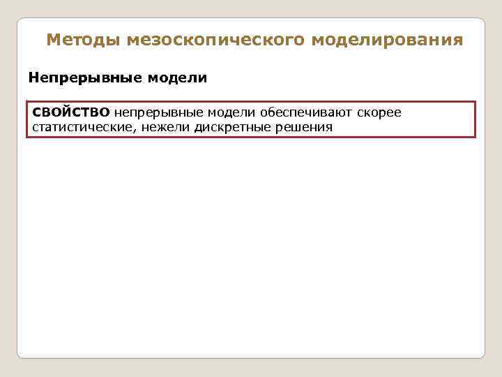 Методы мезоскопического моделирования Непрерывные модели СВОЙСТВО непрерывные модели обеспечивают скорее статистические, нежели дискретные решения