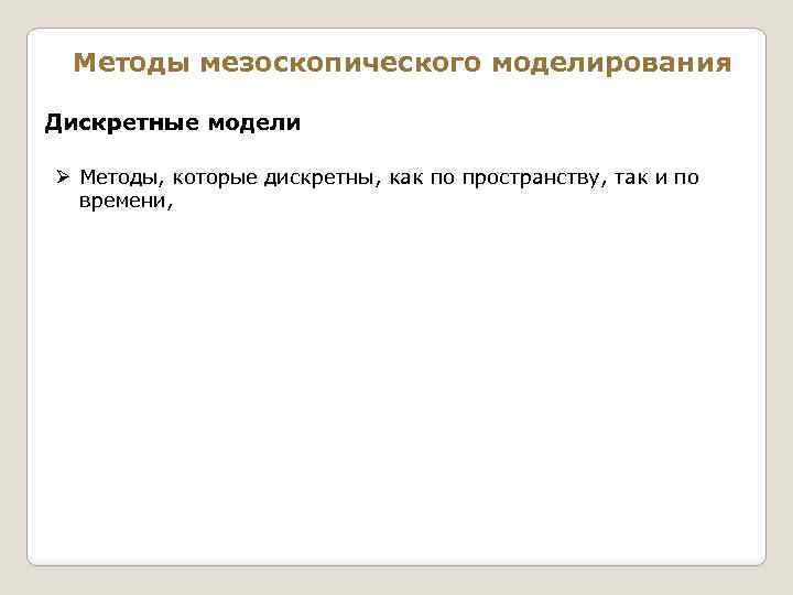 Методы мезоскопического моделирования Дискретные модели Ø Методы, которые дискретны, как по пространству, так и