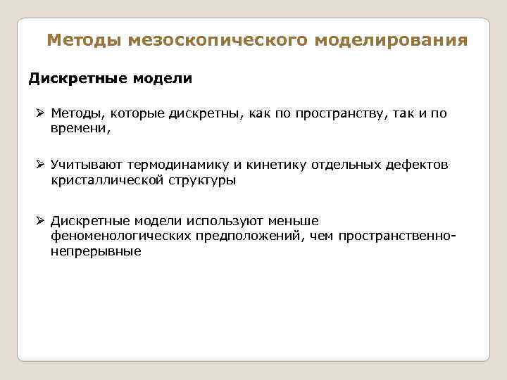 Методы мезоскопического моделирования Дискретные модели Ø Методы, которые дискретны, как по пространству, так и