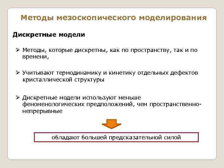 Методы мезоскопического моделирования Дискретные модели Ø Методы, которые дискретны, как по пространству, так и