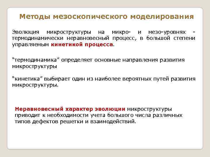 Методы мезоскопического моделирования Эволюция микроструктуры на микро- и мезо-уровнях термодинамически неравновесный процесс, в большой