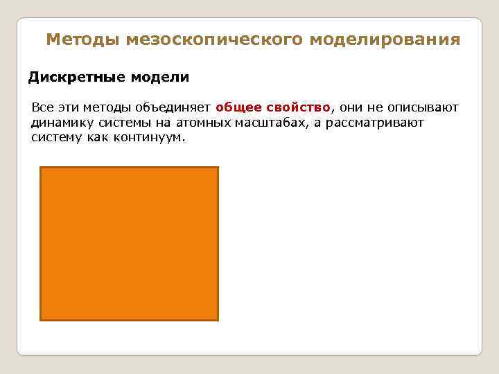 Методы мезоскопического моделирования Дискретные модели Все эти методы объединяет общее свойство, они не описывают